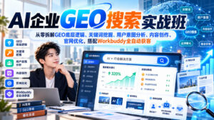 AI企业GEO搜索实战班,从零拆解GEO底层逻辑、关键词挖掘、用户意图分析、内容创作、官网优化,搭配Workbuddy全自动获客-宝藏屋创业网