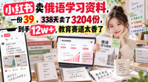 小红书卖俄语学习资料，一份39，338天卖了3204份，到手12w+，教育赛道太香了-宝藏屋创业网