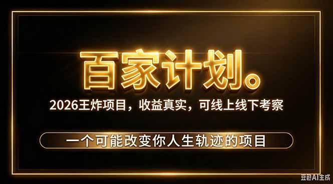 （20632期）2026新玩法，7天起号｜收益0→单日4位数，月入5w。新手、老手都能做，收益真实，白嫖勿扰-宝藏屋创业网