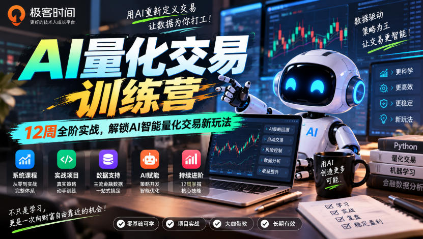极客时间AI量化交易训练营｜12周全阶实战，解锁AI智能量化交易新玩法-宝藏屋创业网