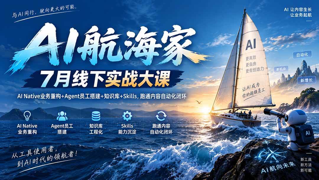 （20543期）AI航海家 7月线下实战大课-无水印｜AI Native业务重构+Agent员工搭建+知识库+Skills，跑通内容自动化闭环-宝藏屋创业网