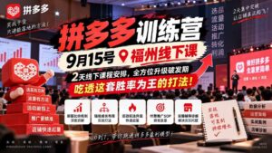 (20582期)拼多多训练营9月15号福州线下课,2天线下课程安排,全方位升级破发期,吃透这套胜率为王的打法!-宝藏屋创业网