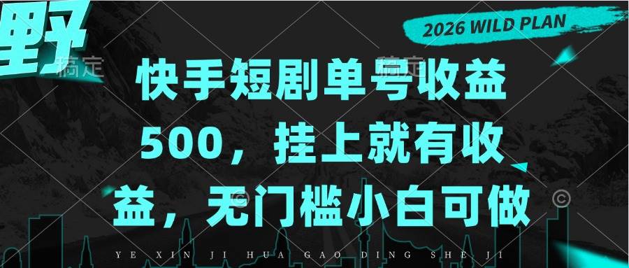 （20622期）快手短剧单号收益500，挂上就有收益，无门槛小白可做-宝藏屋创业网