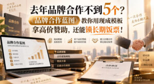 去年品牌合作不到5个?《品牌合作蓝图》教你用现成模板拿高价赞助,还能锁长期饭票!【原创双语字幕】-宝藏屋创业网