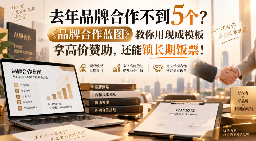 去年品牌合作不到5个?《品牌合作蓝图》教你用现成模板拿高价赞助,还能锁长期饭票!【原创双语字幕】 去年品牌合作不到5个?《品牌合作蓝图》教你用现成模板拿高价赞助,还能锁长期饭票!【原创双语字幕】
