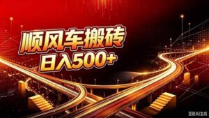 (20330期)顺风车搬砖计划 |日入500+|个人副业→工作室规模化路径-宝藏屋创业网