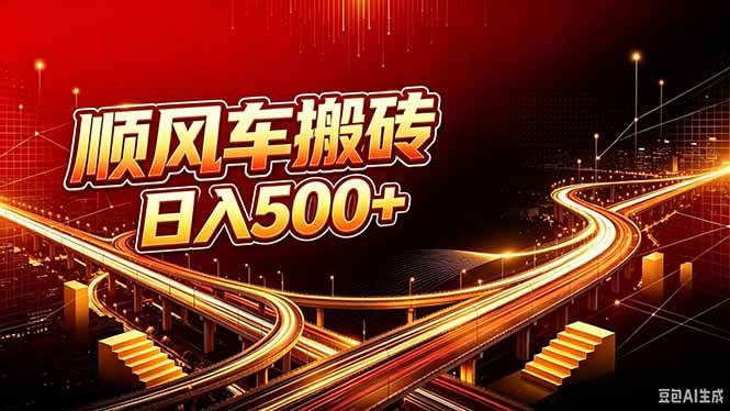 （20330期）顺风车搬砖计划 |日入500+｜个人副业→工作室规模化路径-宝藏屋创业网