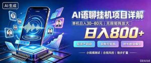 （20314期）AI语聊挂机，日入800+，适用个人副业，工作室矩阵操作-宝藏屋创业网