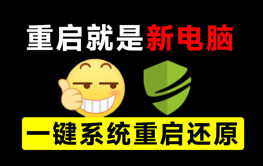 重启一下，就是新电脑！系统重启还原影子工具来了，一键还原，绿色零占用、零配置、永久免费DiskFreeze-宝藏屋创业网