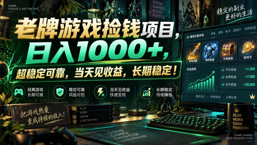 老牌游戏捡钱项目，日入1000+，超稳定可靠，当天见收益，长期稳定！【揭秘】-宝藏屋创业网