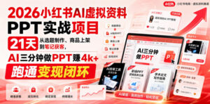 2026小红书AI虚拟资料PPT实战项目,21天从选题制作、商品上架到笔记获客,AI三分钟做PPT赚4k+跑通变现闭环(更新0927)-宝藏屋创业网