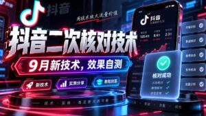 （20325期）抖音二次核对技术，9月新技术，效果自测-宝藏屋创业网