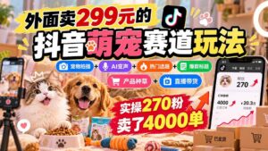 (20718期)外面卖299元的抖音萌宠赛道玩法:宠物拍摄+AI变声+热门选题+爆款标题+产品种草+直播带货,实操270粉卖了4000单-宝藏屋创业网