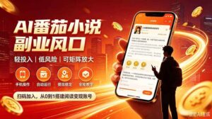 （20277期）AI番茄全自动挂机｜24小时躺赚副业，轻投入|低风险|可矩阵放大-宝藏屋创业网