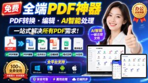 (20183期)免费全端PDF神器,PDF转换·编辑·AI智能处理,一站式解决所有PDF需求!-宝藏屋创业网