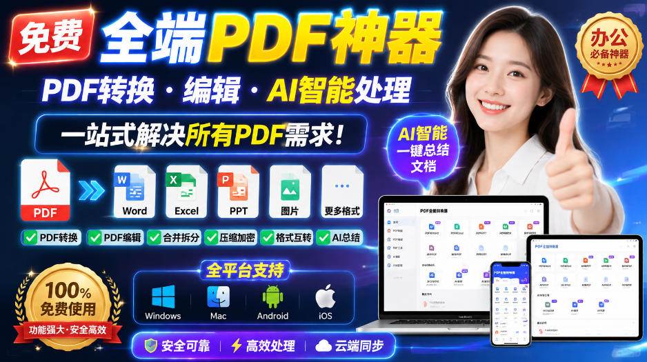 （20183期）免费全端PDF神器，PDF转换·编辑·AI智能处理，一站式解决所有PDF需求!-宝藏屋创业网