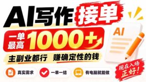 （20463期）AI写作接单，日稳定800+，附内部接单资源，0成本不囤货-宝藏屋创业网
