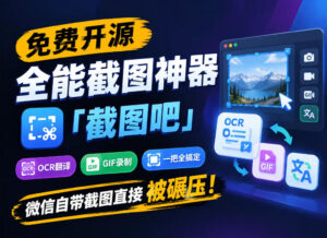 免费开源全能截图神器「截图吧」,OCR翻译GIF录制一把全搞定,微信自带截图直接被碾压!-宝藏屋创业网