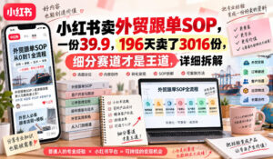 小红书卖外贸跟单sop,一份39.9,196天卖了3016份,细分赛道才是王道,详细拆解-宝藏屋创业网