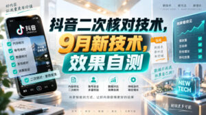 抖音二次核对技术,9月新技术,效果自测-宝藏屋创业网