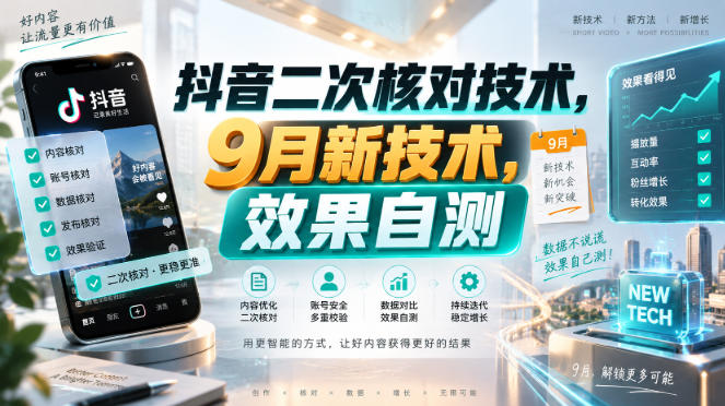 抖音二次核对技术，9月新技术，效果自测-宝藏屋创业网