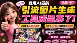 (20182期)自媒体引流工具来了,把你的微信藏到图片中,正面看是乱七八糟的乱码,手机平躺从充电口看就能看出实际内容-宝藏屋创业网