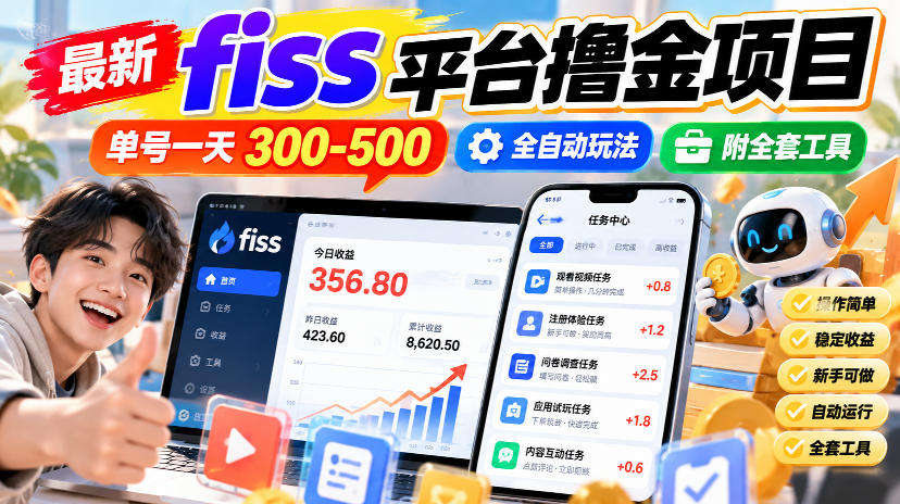 最新fiss平台撸金项目，单号一天300-500，全自动玩法，附全套工具【揭秘】-宝藏屋创业网