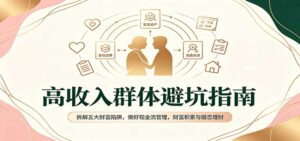 高收入群体避坑指南:拆解五大财富陷阱,做好现金流管理,财富积累与婚恋理财-宝藏屋创业网