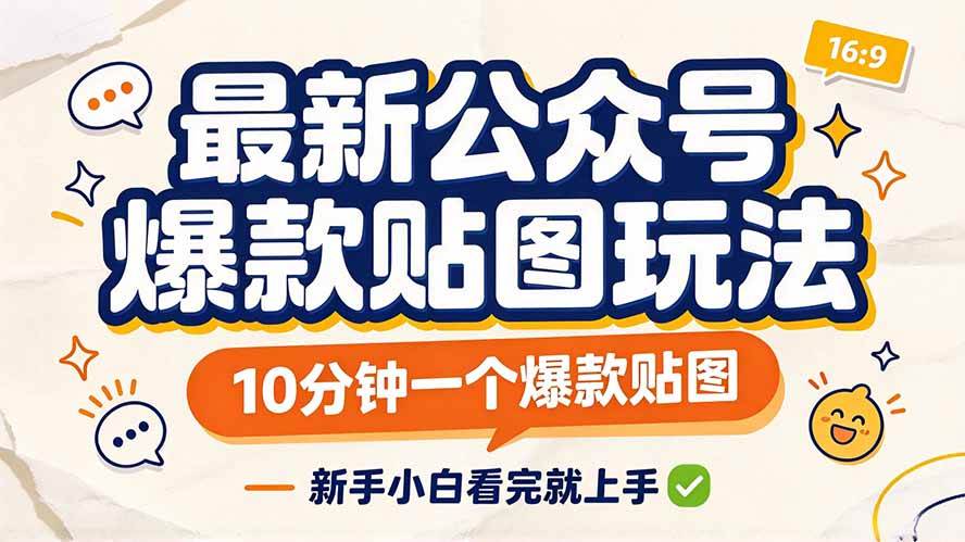 （20700期）最新公众号爆款贴图玩法，10分钟一个爆款贴图，新手小白看完就上手-宝藏屋创业网