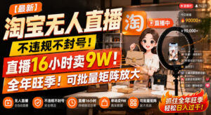 【最新】淘宝无人直播,不违规不封号,直播16小时卖9W,全年旺季!可批量矩阵放大【揭秘】-宝藏屋创业网