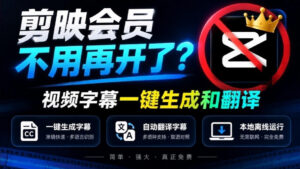 剪映会员不用再开了?视频字幕一键生成加翻译,本地离线运行,完全免费,超快速高精度,字幕大师-宝藏屋创业网