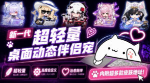 开源免费用!新一代超轻量桌面动态伴侣宠,体验更美观,更丝滑,内附超多款皮肤地址,BongoCat-宝藏屋创业网