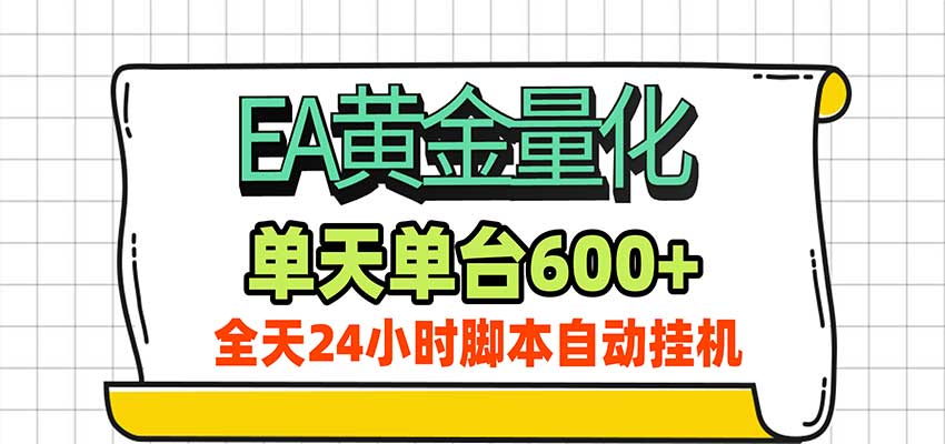 EA黄金量化，单机日入600+，24小时全自动挂机，AI大模型智能判断行情-宝藏屋创业网
