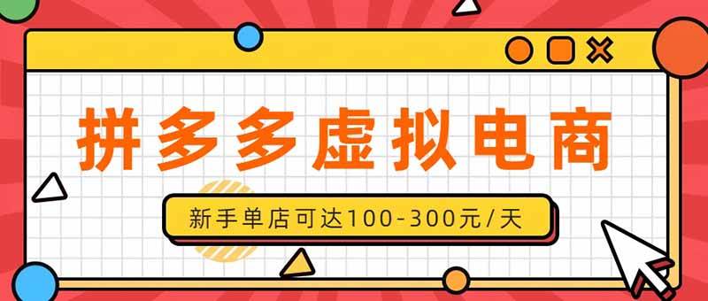 （20251期）单店日均500+的拼多多虚拟店，新人轻松上手，长久稳定利润乐观的副业项目-宝藏屋创业网