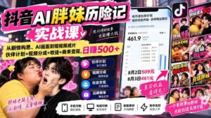 （20489期）抖音AI胖妹历险记实战课：从剧情构思、AI画面到短视频成片，伙伴计划+视频分成+收徒+商单变现，日赚500+-宝藏屋创业网