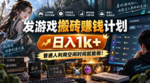 发游戏搬砖賺钱计划，日入1k+，稳定三年的老项目，普通人利用空闲时间就能做!【揭秘】-宝藏屋创业网