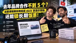(20282期)去年品牌合作不到 5 个?这套课程教你用现成 deck 拿高价赞助,还能锁长期饭票【原创双语字幕】-宝藏屋创业网