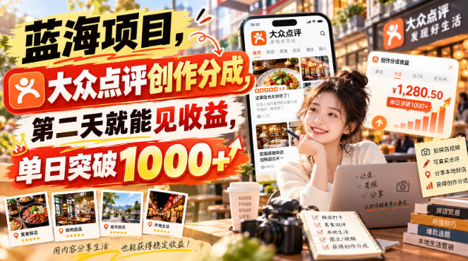 蓝海项目，大众点评创作分成，第二天就能见收益，单日突破1000+【揭秘】-宝藏屋创业网