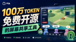 B站UP主耗费100Wtoken制作！免费开源的屏幕共享工具，支持最多20人一起共享使用等Piik-宝藏屋创业网