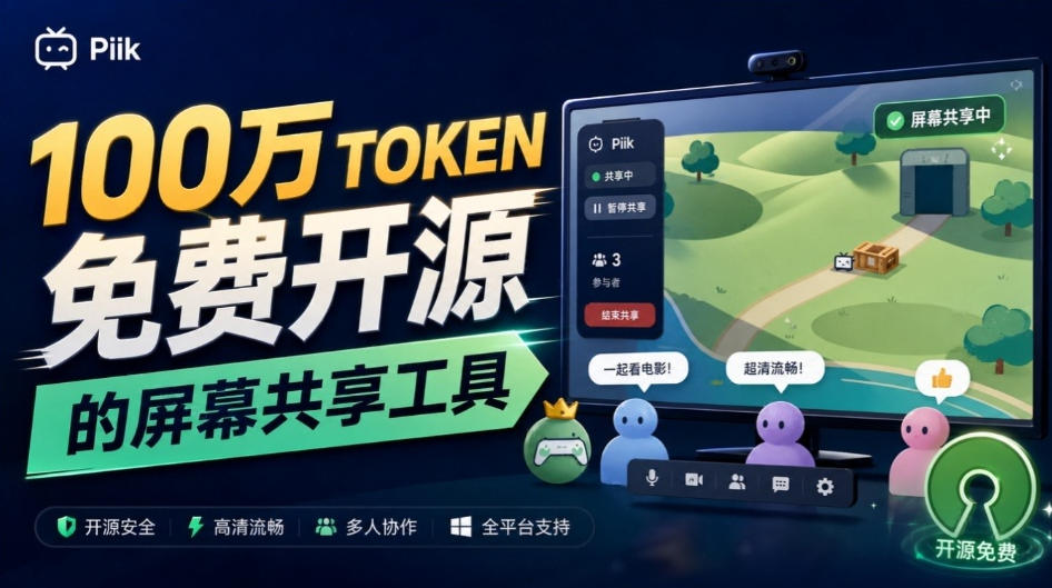 B站UP主耗费100Wtoken制作！免费开源的屏幕共享工具，支持最多20人一起共享使用等Piik-宝藏屋创业网