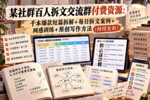(20635期)某社群百人拆文交流群付费资源:千本爆款短篇拆解+每日拆文案例+网感训练+原创写作方法 (持续更新)-宝藏屋创业网