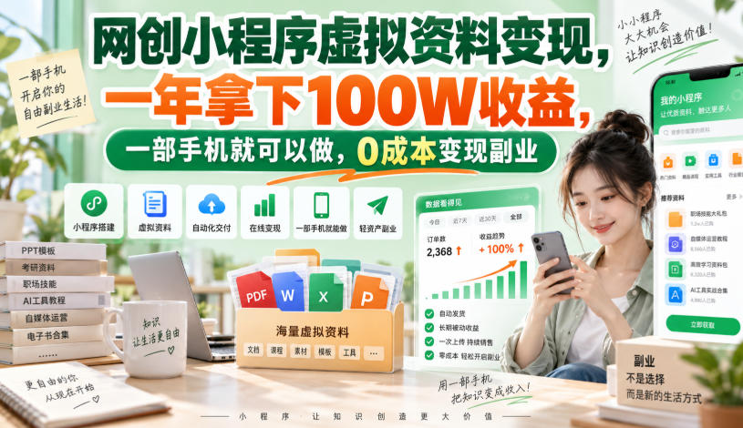 网创小程序虚拟资料变现，一年拿下100W收益，一部手机就可以做，0成本变现副业！【揭秘】-宝藏屋创业网