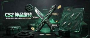(20580期)CS2饰品搬砖,每轮收益为采购本金的10-100%+,最强搬砖型副业,steam搬砖-宝藏屋创业网