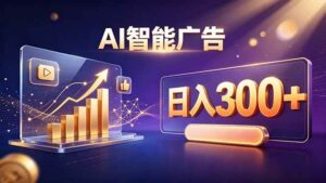 （20233期）不露脸、不直播，AI 智能广告日入 300 + 是怎么做到的？-宝藏屋创业网