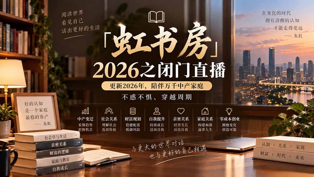（20448期）「虹书房」2026之闭门直播-更新2026年8月，陪伴万千中产家庭，不惑不惧、穿越周期-宝藏屋创业网