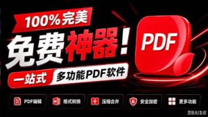 (20512期)100%完美免费神器!一站式多功能PDF软件,支持PDF格式转换压缩编辑等,简约无广告,太Nice了JOPDF-宝藏屋创业网