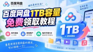 （20460期）百度网盘1TB容量免费领取教程，重度使用百度网盘的朋友，可以领取一下，每月可领-宝藏屋创业网