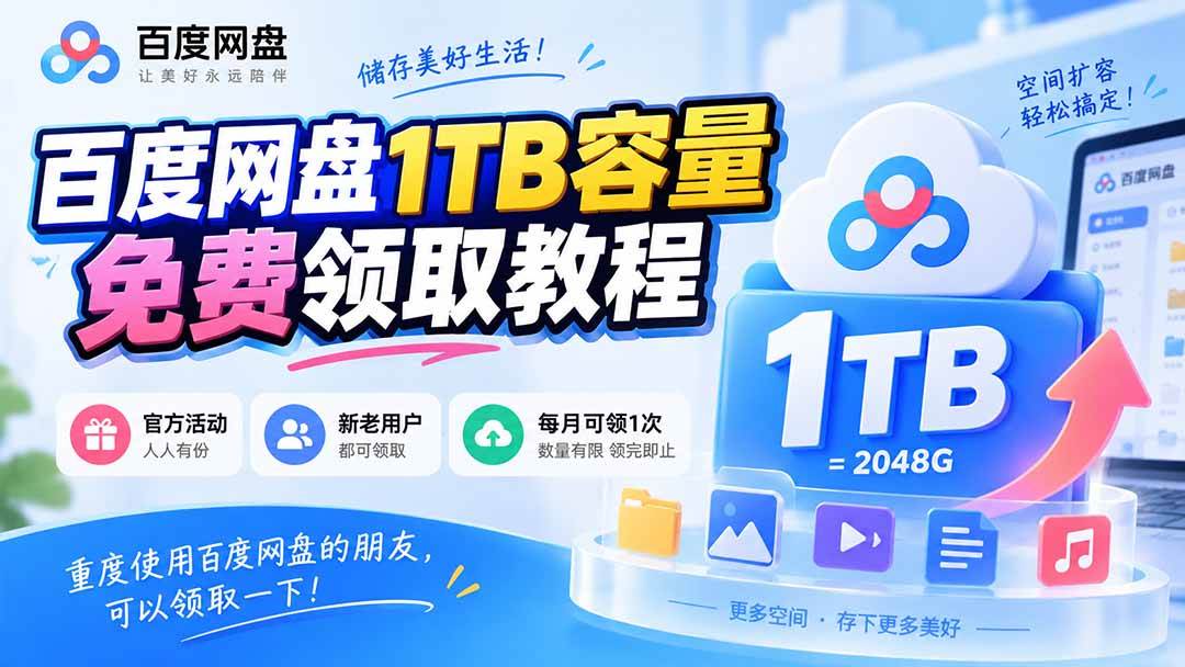 （20460期）百度网盘1TB容量免费领取教程，重度使用百度网盘的朋友，可以领取一下，每月可领-宝藏屋创业网