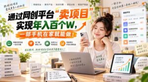 （20658期）网创平台“卖项目”实现年入百万，一部手机在家就能做！-宝藏屋创业网
