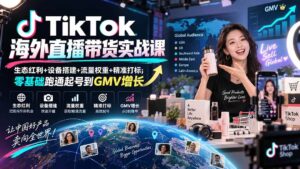 （20465期）TikTok海外直播带货实战课｜生态红利+设备搭建+流量权重+精准打标，零基础跑通起号到GMV增长-宝藏屋创业网